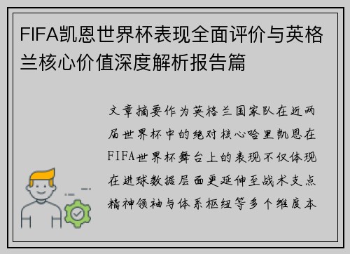 FIFA凯恩世界杯表现全面评价与英格兰核心价值深度解析报告篇