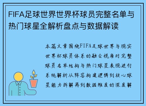 FIFA足球世界世界杯球员完整名单与热门球星全解析盘点与数据解读