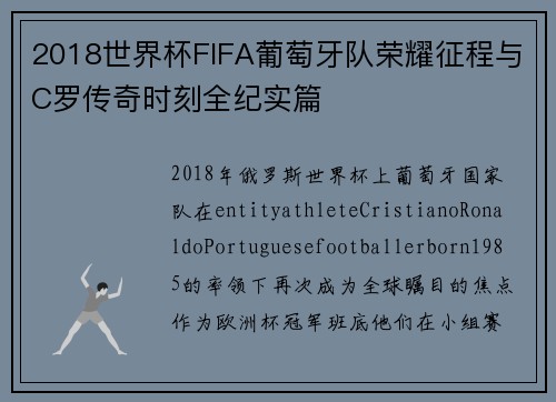 2018世界杯FIFA葡萄牙队荣耀征程与C罗传奇时刻全纪实篇