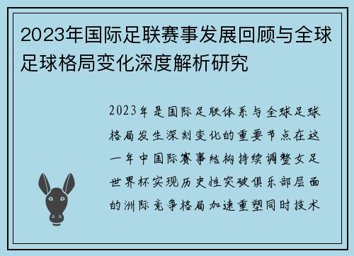 2023年国际足联赛事发展回顾与全球足球格局变化深度解析研究