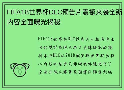 FIFA18世界杯DLC预告片震撼来袭全新内容全面曝光揭秘